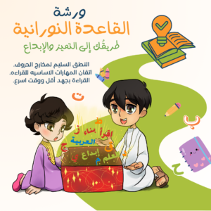 القاعدة النورانية - الجزء 2